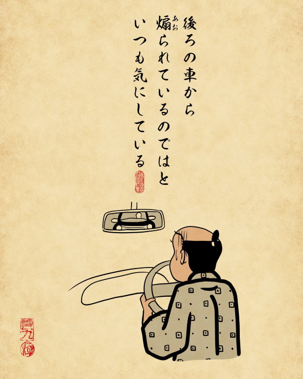 気が弱い あるある 山田全自動 浮世絵 店員 後続車