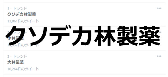 クソデカ林製薬