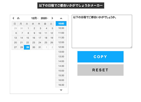 震えるほど便利　ポチポチするだけで会議の候補日を伺える「以下の日程でご都合いかがでしょうかメーカー」がすごい