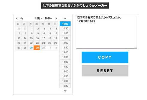 震えるほど便利　ポチポチするだけで会議の候補日を伺える「以下の日程でご都合いかがでしょうかメーカー」がすごい