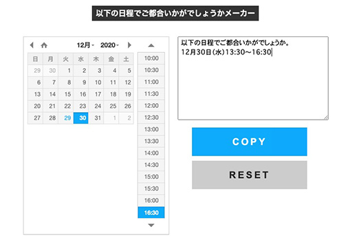 震えるほど便利　ポチポチするだけで会議の候補日を伺える「以下の日程でご都合いかがでしょうかメーカー」がすごい