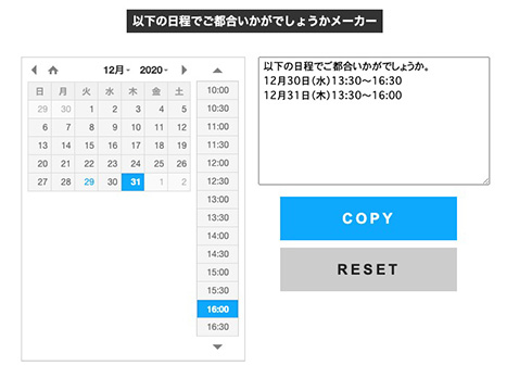 震えるほど便利　ポチポチするだけで会議の候補日を伺える「以下の日程でご都合いかがでしょうかメーカー」がすごい