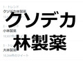 トレンドに突如表れた「クソデカ林製薬」にTwitter民困惑　「深夜に何があったのが誰か教えてくれ」