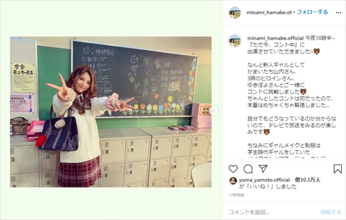 浜辺美波 ギャル ただ今、コント中 インスタ
