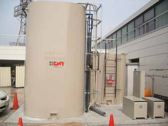 高濃度うどん排水処理施設 香川 CNT 徳島 さぬき