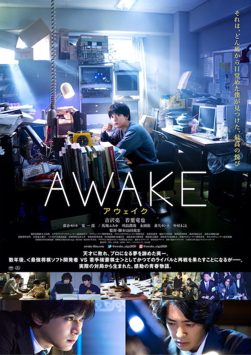 「将棋電王戦FINAL」に着想を得た映画「AWAKE」が、あのモヤモヤに決着をつけた理由