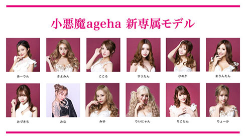 小悪魔ageha 復活 モデル