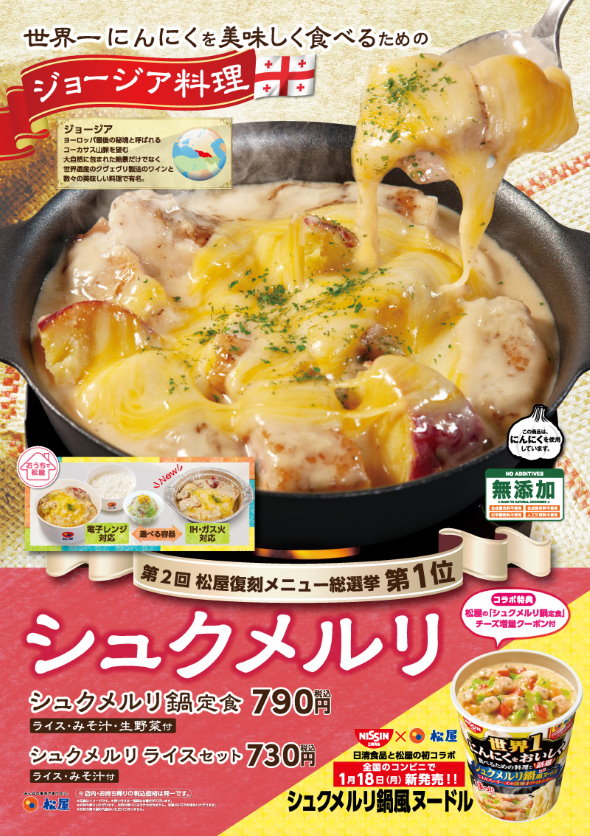 松屋 シュクメルリ鍋定食 ヌードル 日清食品 コラボ ジョージア
