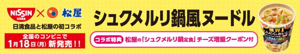 松屋 シュクメルリ鍋定食 ヌードル 日清食品 コラボ ジョージア