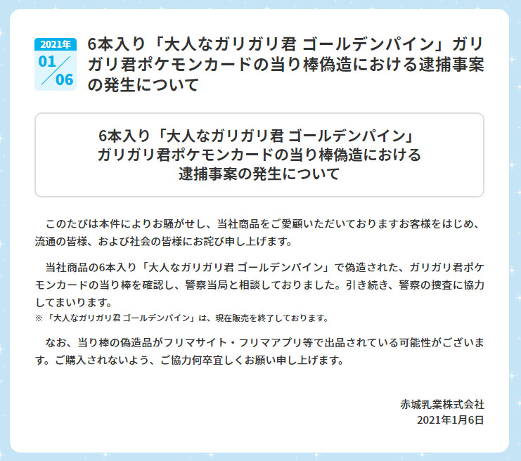 ガリガリ君「当たり棒偽造」で逮捕者　当たりの“非売品ポケモンカード”が目当てか