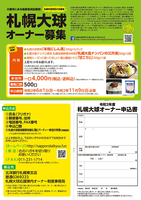 札幌大球オーナー制度