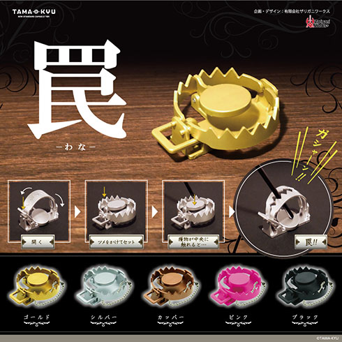 罠のカプセルトイ