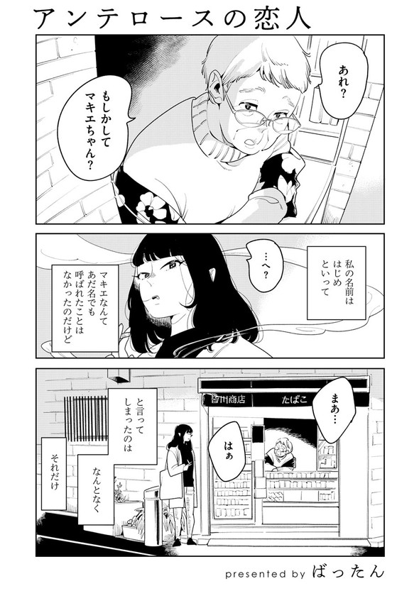アンテロースの恋人 ばったん twitter 漫画 まばたき タバコ屋 おばあちゃん 女子大生 コミティア