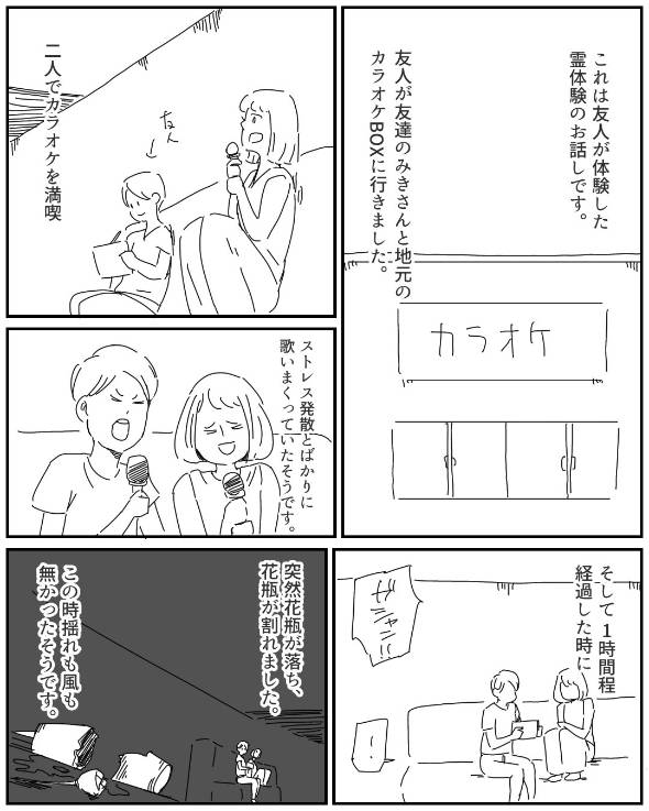 友達がカラオケに行った時の怖い話 漫画