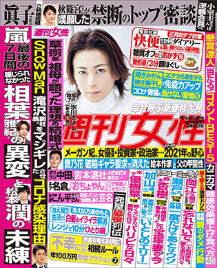 Snow Man 週刊女性 主婦と生活社 新型コロナウイルス