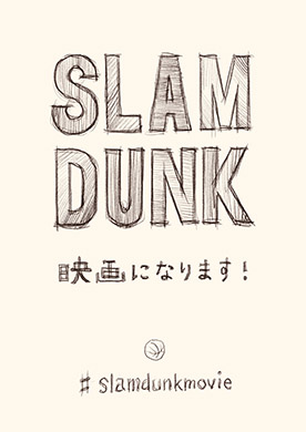 SLAM DUNK 映画化 東映アニメーション