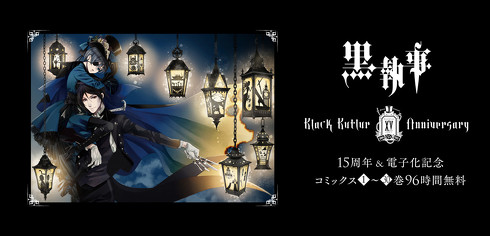 黒執事 15Anniviersary 2006-2021 特設サイト