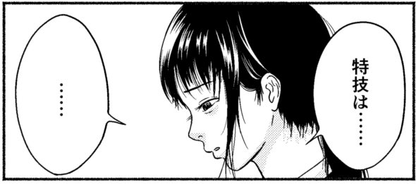 特技は特に twitter 漫画 奥灘幾多 女子大生