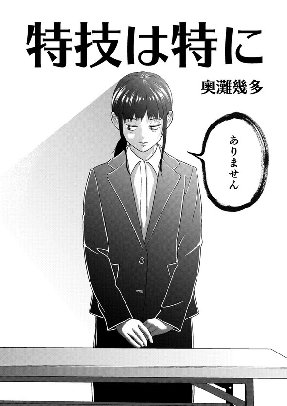 特技は特に twitter 漫画 奥灘幾多 女子大生