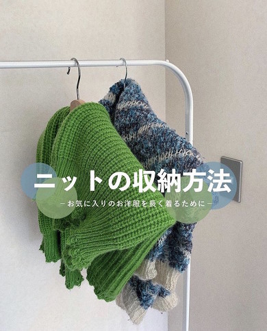 ニットのかけかた