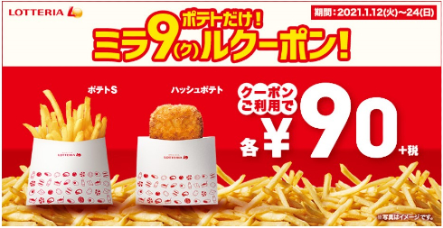 ポテトだけ！ミラ 9（ク）ルクーポン