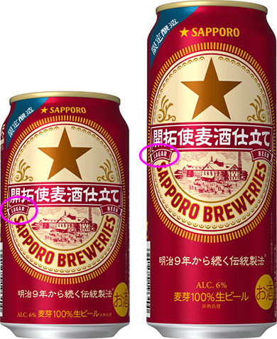 サッポロビール スペルミス