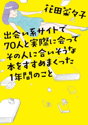 出会い系サイトで70人と実際に会ってその人に合いそうな本をすすめまくった1年間のこと 瀧本美織 ドラマ であすす いつから