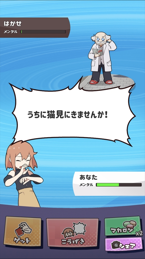 たたかえ！マッチングアプリ