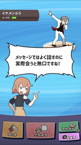 たたかえ！マッチングアプリ