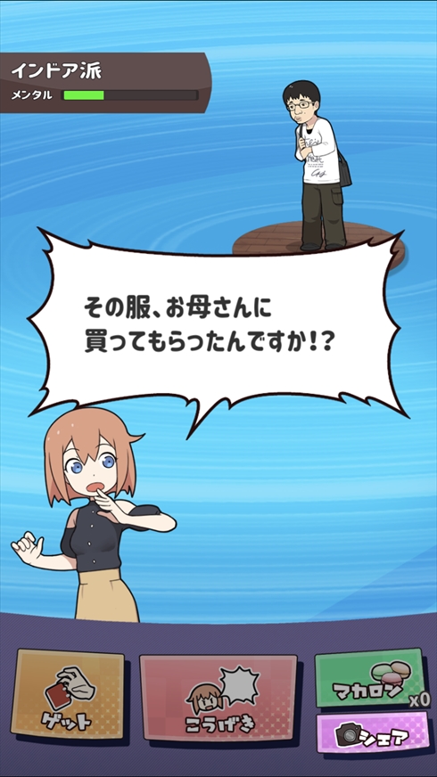 たたかえ！マッチングアプリ