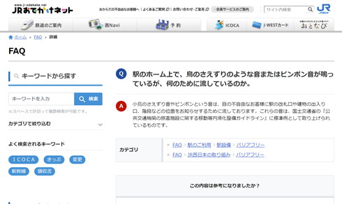 盲導鈴 JRおでかけネット FAQ