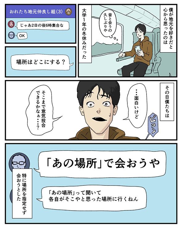 地元友達「“あの場所”で会おう」　集合場所に誰もいなかった実体験を描いた漫画が心に響く