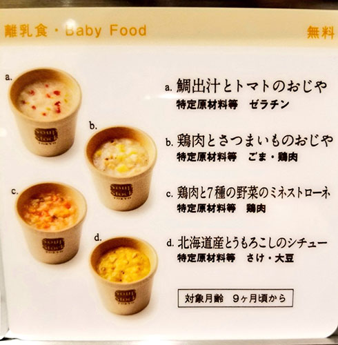 スープストックが無償提供する離乳食のメニュー