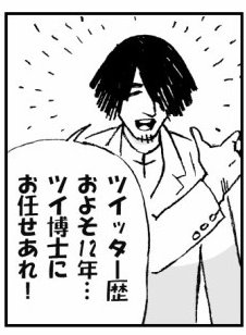 twitter 博士 漫画 12年