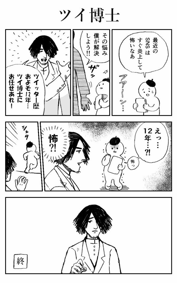 twitter 博士 漫画 12年