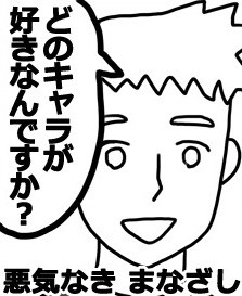 「どのキャラが好きなんですか？」という質問にどう答える？