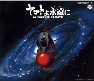 宇宙戦艦ヤマト ヤマトよ永遠に