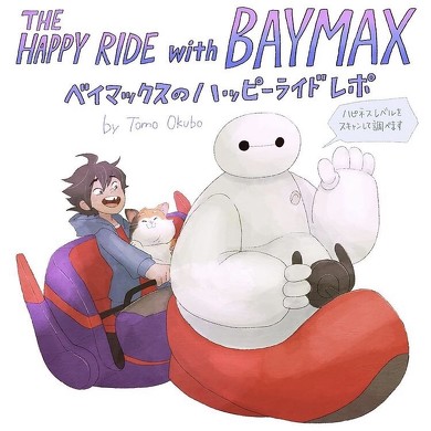 ベイマックスバウンド