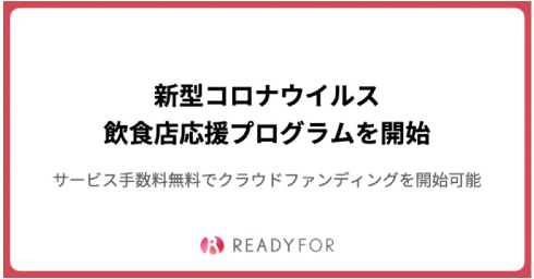 新型コロナウイルスによる飲食店応援プログラム