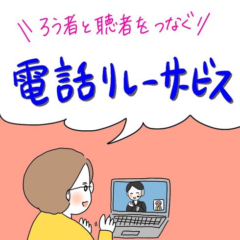電話リレーサービス01