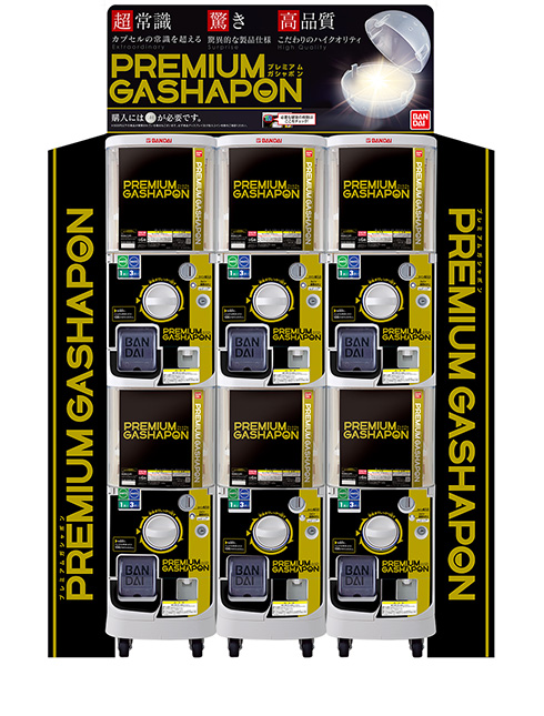 最大2500円のカプセルトイ　高額商品を展開できる「プレミアムガシャポン」が登場