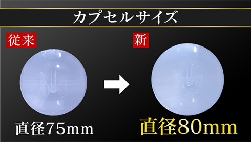 最大2500円のカプセルトイ　高額商品を展開できる「プレミアムガシャポン」が登場