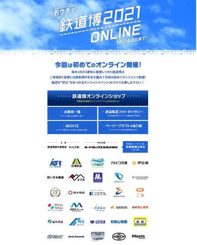 2021年 鉄道のできごと