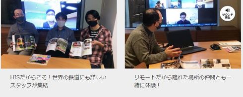 HIS リモ鉄