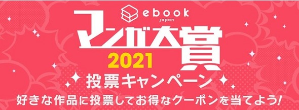 ebookjapanマンガ大賞2021