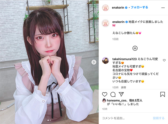 えなこ 地雷メイク 初挑戦 えなこしか勝たん