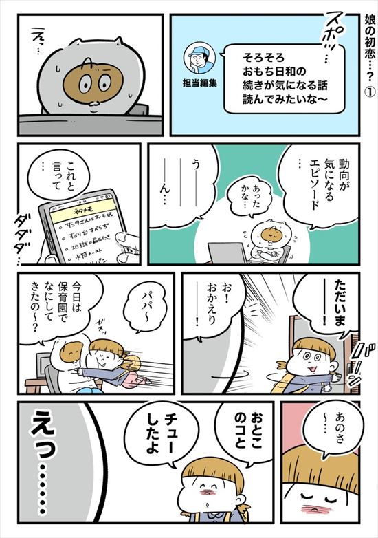 5歳の娘の初恋事情