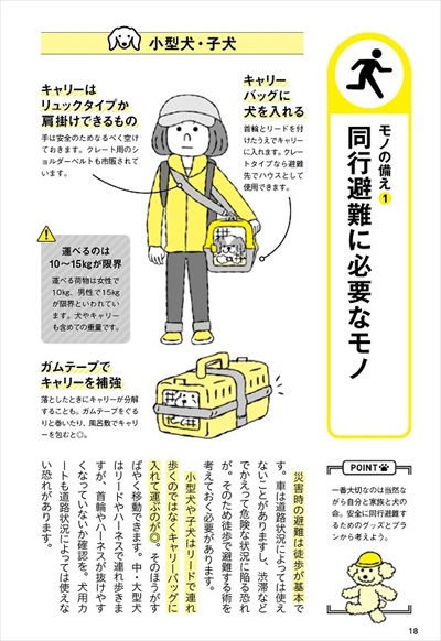 犬と一緒に生き残る防災BOOK