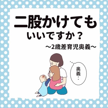 二股かけてもいいですか