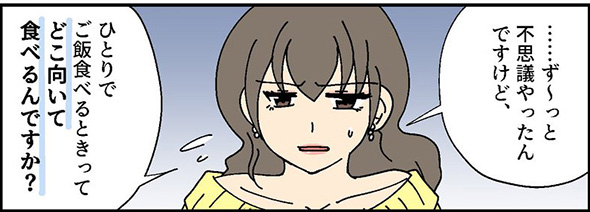 「どこ向いて食べるんですか？」と同僚に聞かれた体験漫画　意外と分かれる“ひとり飯”できる派・できない派